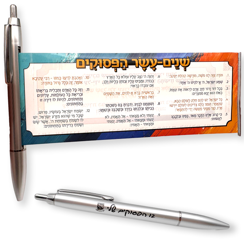 12Hapsukim עט 12 הפסוקים – תמונה 1