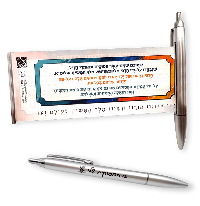 12Hapsukim1 עט 12 הפסוקים – תמונה 3