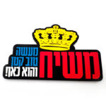 מגנט צורני תלת מימד "משיח - מעשה טוב קטן והוא כאן"
