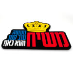 ⁦מגנט צורני תלת מימד "משיח - מעשה טוב קטן והוא כאן"⁩ – תמונה ⁦3⁩