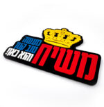 ⁦מגנט צורני תלת מימד "משיח - מעשה טוב קטן והוא כאן"⁩ – תמונה ⁦2⁩