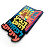 מגנט פוקחים את העיניים (2)