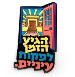 מגנט צורני תלת מימד "הגיע הזמן לפקוח עיניים"
