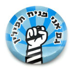 סיכת גם אני מניח תפילין