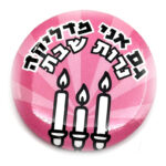 סיכת גם אני מדליקה נרות שבת
