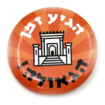 סיכת הגיע זמן הגאולה