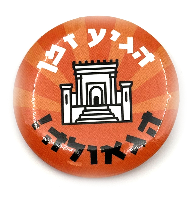 sikot2_0007_Layer 16 copy 4 סיכת הגיע זמן הגאולה