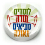 סיכת לומדים תורה מביאים גאולה