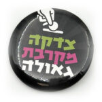 סיכת צדקה מקרבת גאולה
